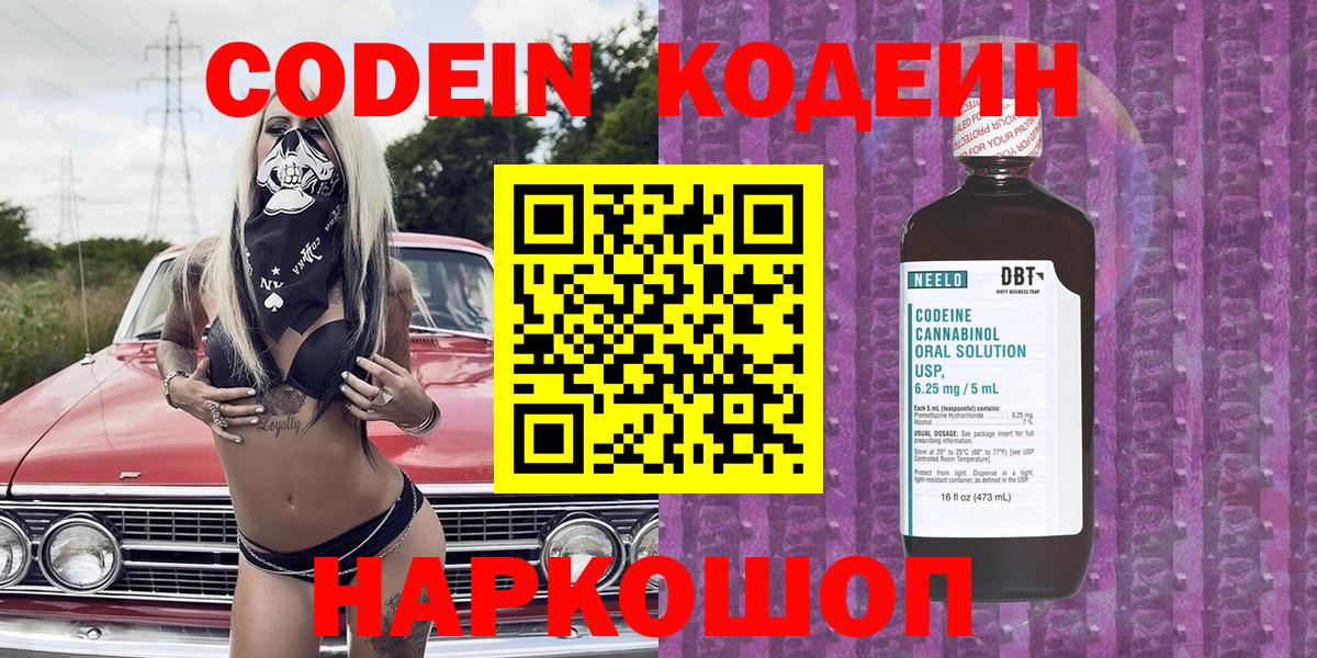 Codein напиток Lean (лин)  Вход с VPN  Прохладный 